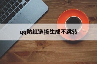 qq防红链接生成不跳转的简单介绍