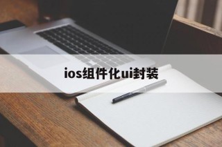 关于ios组件化ui封装的信息