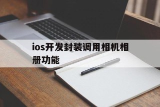 ios开发封装调用相机相册功能 - APK报毒处理平台-apk防红链接-防封链接-安卓过毒免杀-稳定不掉签名TG:@AICDN8