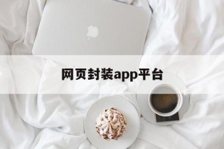 网页封装app平台 - APK报毒处理平台-apk防红链接-防封链接-安卓过毒免杀-稳定不掉签名TG:@AICDN8