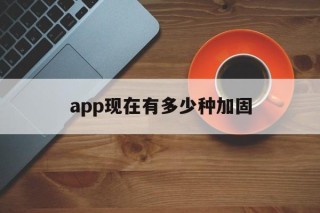 app现在有多少种加固 - APK报毒处理平台-apk防红链接-防封链接-安卓过毒免杀-稳定不掉签名TG:@AICDN8