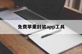 免费苹果封装app工具 - APK报毒处理平台-apk防红链接-防封链接-安卓过毒免杀-稳定不掉签名TG:@AICDN8