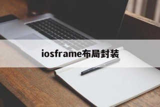 iosframe布局封装的简单介绍