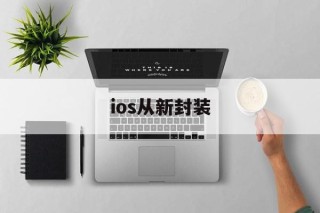 ios从新封装的简单介绍