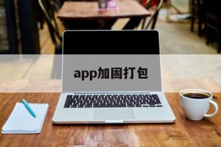 app加固打包 - APK报毒处理平台-apk防红链接-防封链接-安卓过毒免杀-稳定不掉签名TG:@AICDN8