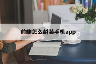 前端怎么封装手机app - APK报毒处理平台-apk防红链接-防封链接-安卓过毒免杀-稳定不掉签名TG:@AICDN8