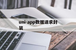 uni-app数据请求封装 - APK报毒处理平台-apk防红链接-防封链接-安卓过毒免杀-稳定不掉签名TG:@AICDN8