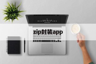 zip封装app - APK报毒处理平台-apk防红链接-防封链接-安卓过毒免杀-稳定不掉签名TG:@AICDN8