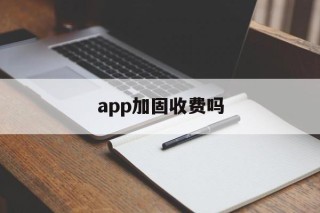 app加固收费吗的简单介绍