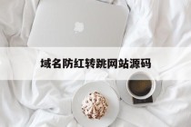 域名防红转跳网站源码的简单介绍