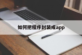 关于如何把程序封装成app的信息