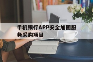 手机银行APP安全加固服务采购项目 - APK报毒处理平台-apk防红链接-防封链接-安卓过毒免杀-稳定不掉签名TG:@AICDN8