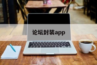 论坛封装app - APK报毒处理平台-apk防红链接-防封链接-安卓过毒免杀-稳定不掉签名TG:@AICDN8