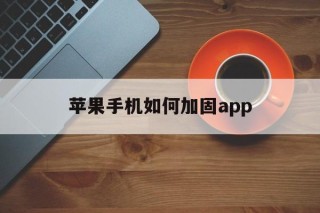 苹果手机如何加固app - APK报毒处理平台-apk防红链接-防封链接-安卓过毒免杀-稳定不掉签名TG:@AICDN8