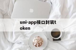 包含uni-app接口封装token的词条