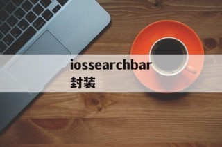 iossearchbar封装 - APK报毒处理平台-apk防红链接-防封链接-安卓过毒免杀-稳定不掉签名TG:@AICDN8