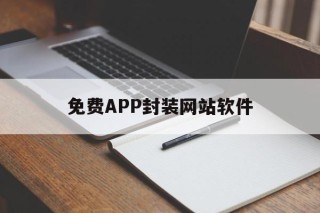 免费APP封装网站软件 - APK报毒处理平台-apk防红链接-防封链接-安卓过毒免杀-稳定不掉签名TG:@AICDN8