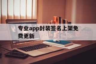 专业app封装签名上架免费更新 - APK报毒处理平台-apk防红链接-防封链接-安卓过毒免杀-稳定不掉签名TG:@AICDN8