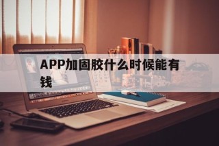 包含APP加固胶什么时候能有钱的词条