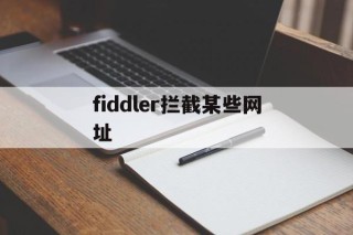 fiddler拦截某些网址 - 谷歌防红💯域名防红解决,TG：@AICDN8