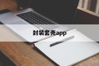 封装套壳app - APK报毒处理平台-apk防红链接-防封链接-安卓过毒免杀-稳定不掉签名TG:@AICDN8