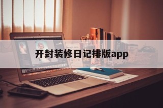 开封装修日记排版app的简单介绍