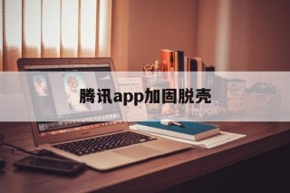 腾讯app加固脱壳 - APK报毒处理平台-apk防红链接-防封链接-安卓过毒免杀-稳定不掉签名TG:@AICDN8