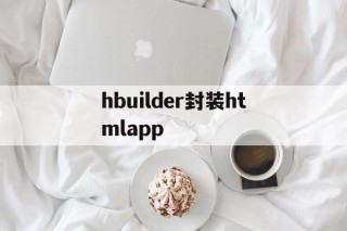 hbuilder封装htmlapp - APK报毒处理平台-apk防红链接-防封链接-安卓过毒免杀-稳定不掉签名TG:@AICDN8