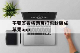 包含不要签名将网页打包封装成苹果app的词条