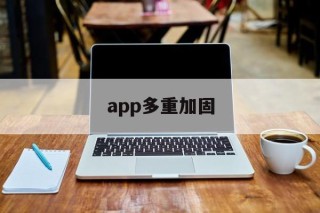 关于app多重加固的信息