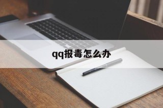 qq报毒怎么办 - APK报毒处理平台-apk防红链接-防封链接-安卓过毒免杀-稳定不掉签名TG:@AICDN8