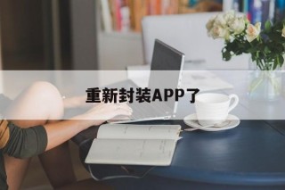 重新封装APP了 - APK报毒处理平台-apk防红链接-防封链接-安卓过毒免杀-稳定不掉签名TG:@AICDN8