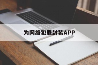 为网络犯罪封装APP - APK报毒处理平台-apk防红链接-防封链接-安卓过毒免杀-稳定不掉签名TG:@AICDN8