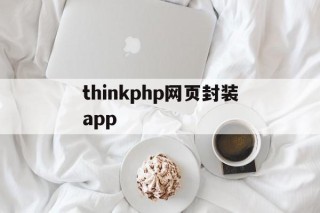 thinkphp网页封装app的简单介绍