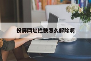 投屏网址拦截怎么解除啊 - 谷歌防红💯域名防红解决,TG：@AICDN8