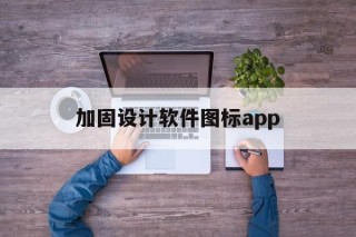 包含加固设计软件图标app的词条