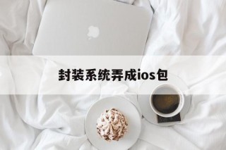 包含封装系统弄成ios包的词条