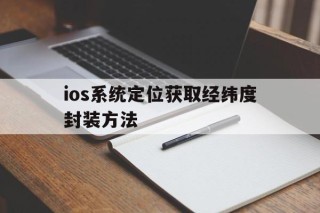 包含ios系统定位获取经纬度封装方法的词条