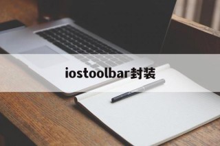 iostoolbar封装 - APK报毒处理平台-apk防红链接-防封链接-安卓过毒免杀-稳定不掉签名TG:@AICDN8