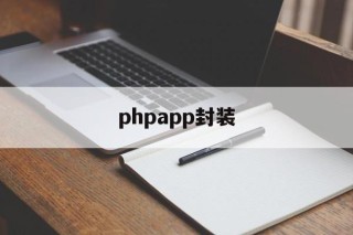 关于phpapp封装的信息