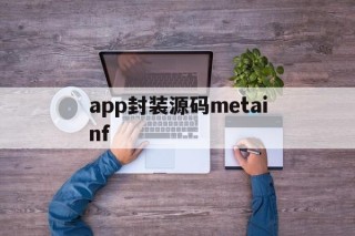 包含app封装源码metainf的词条