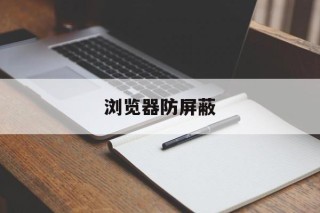 关于浏览器防屏蔽的信息