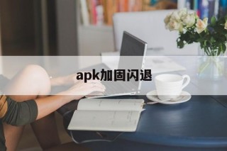 apk加固闪退 - APK报毒处理平台-apk防红链接-防封链接-安卓过毒免杀-稳定不掉签名TG:@AICDN8