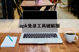 apk免杀工具破解版 - APK报毒处理平台-apk防红链接-防封链接-安卓过毒免杀-稳定不掉签名TG:@AICDN8