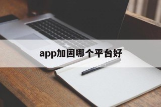 app加固哪个平台好 - APK报毒处理平台-apk防红链接-防封链接-安卓过毒免杀-稳定不掉签名TG:@AICDN8