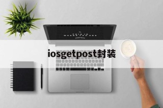 iosgetpost封装 - APK报毒处理平台-apk防红链接-防封链接-安卓过毒免杀-稳定不掉签名TG:@AICDN8