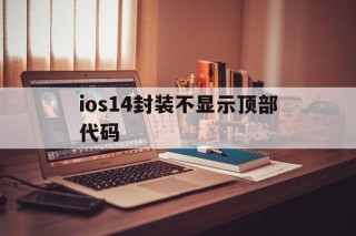 ios14封装不显示顶部代码 - APK报毒处理平台-apk防红链接-防封链接-安卓过毒免杀-稳定不掉签名TG:@AICDN8