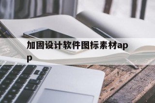 加固设计软件图标素材app的简单介绍