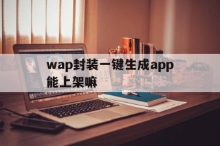 wap封装一键生成app能上架嘛 - APK报毒处理平台-apk防红链接-防封链接-安卓过毒免杀-稳定不掉签名TG:@AICDN8