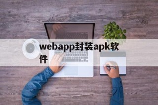 webapp封装apk软件的简单介绍